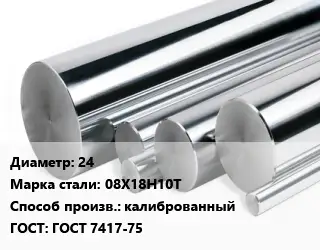 Круг нержавеющий 24 Сталь: 08Х18Н10Т калиброванный ГОСТ: ГОСТ 7417-75